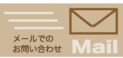 �᡼��ˤ�뤪�䤤��碌