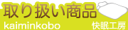 お取り扱い商品