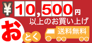 10500円以上送料無料