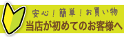 初めてのお客様へ