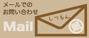 �᡼��ˤ�뤪�䤤��碌