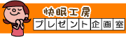 プレゼント企画室