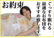 快適なお布団を