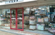 店舗