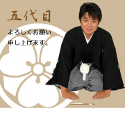 五代目です。よろしくお願いいたします。