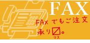 ファックスでご注文