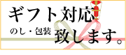 のし・包装紙 ギフト対応いたします。