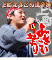 上町よさこい鳴子連