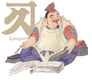 久五郎