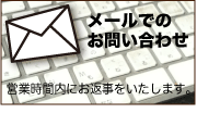 メールによるお問い合わせ