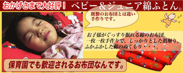 保育園にも喜ばれるお布団