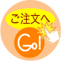 ご注文へGo!