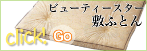 ビューティースター敷ふとんバナー