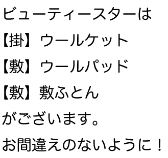 ビューティースターはウールケット「掛け」とウールパッド「敷」があります。お間違えのないように