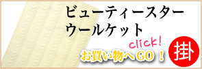 ウールケット