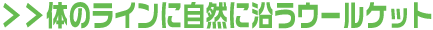 �̂̃��C���Ɏ��R�ɉ����E�[���P�b�g