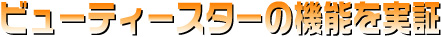 �r���[�e�B�[�X�^�[�̋@�\������