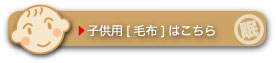 子供用毛布