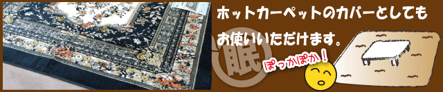 ホットカーペットカバーとしてもお使いいただけます。