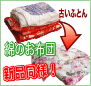 綿布団リフォーム