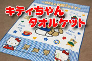 キティちゃんタオルケット