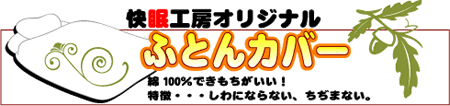 オリジナル布団カバー