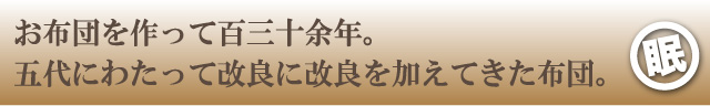 5代にわたって受け継いだお布団