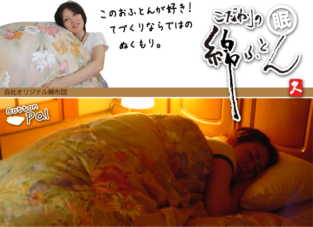 綿のお布団