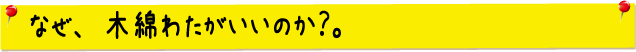 なぜ木綿綿がいいのか?