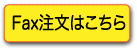 FAX注文はこちら