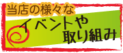 店舗内でのイベントや取り組み