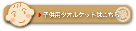 子供用タオルケット