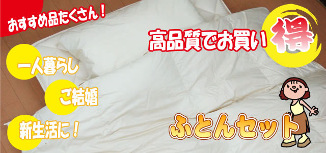 布団セット