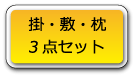 掛・敷・枕の三点セット