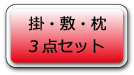 掛・敷・枕の三点セット