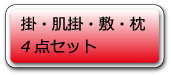 掛・肌・敷・枕の四点セット