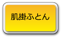 肌布団
