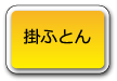 掛ふとん