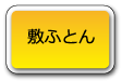 敷布団