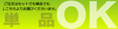 単品でのご注文もOKです。