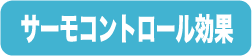 サーモコントロ?ル効果