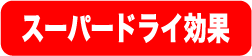 スーパードライ効果