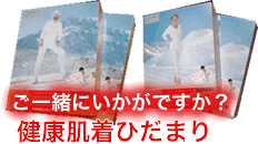 ご一緒に肌着もいかがですか