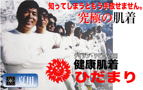 健康肌着ひだまり