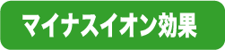 マイナスイオン効果