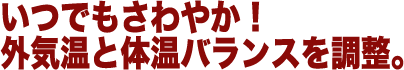 いつもさわやか外気と体温バランスを調整
