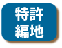 特許編地