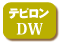 �ǥӥ���DW