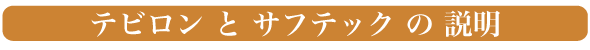 デビロンとサフテックの説明