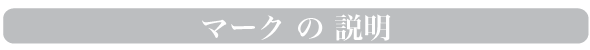 デビロンとサフテックの説明